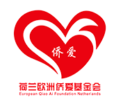 荷兰欧洲侨爱基金会