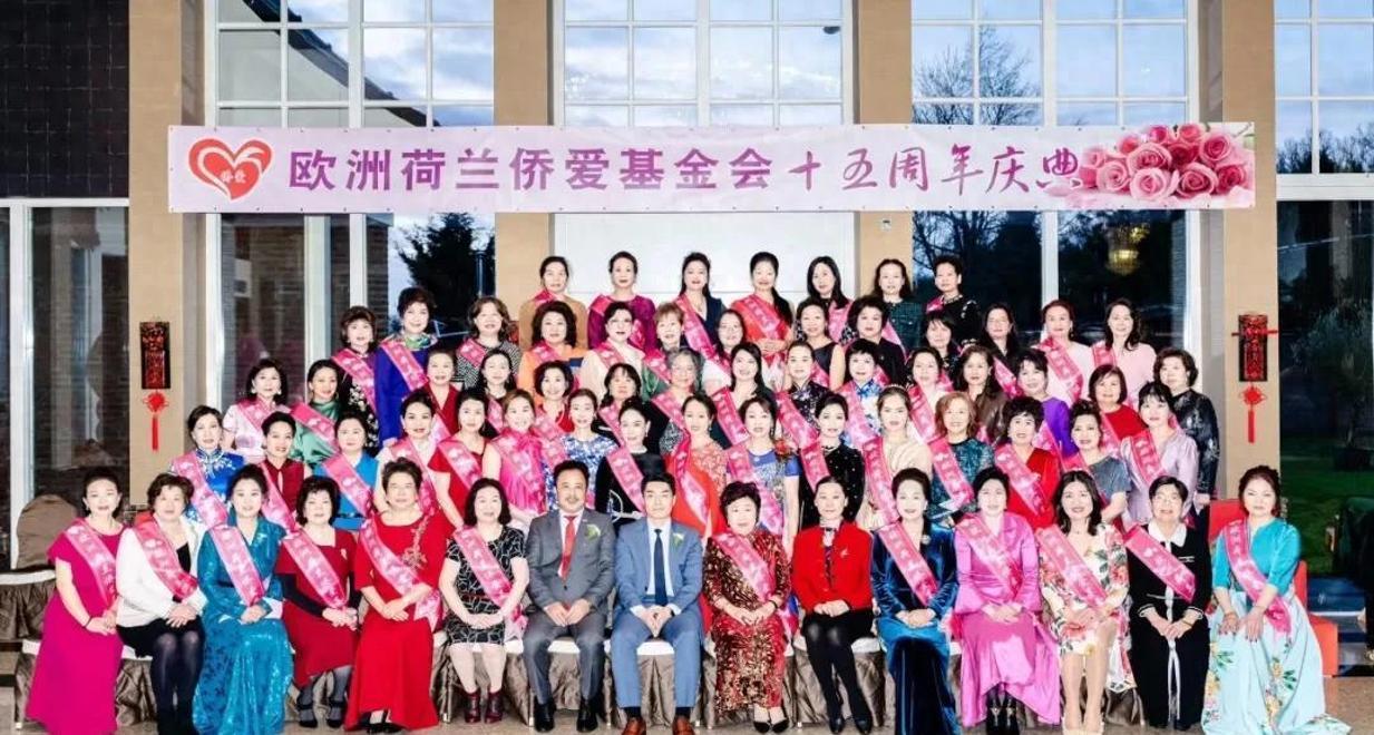 欧洲荷兰侨爱基金会成立15周年庆典暨庆祝“三八”妇女节晚会圆满成功