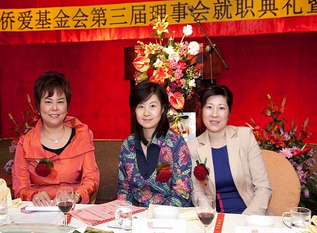 侨爱基金会第三届理事会就职典礼暨慈善捐款晚会