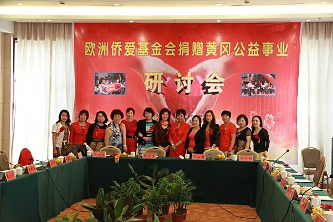 欧洲侨爱基金会捐赠黄冈公益事业研讨会